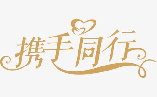 與你，攜手同行。